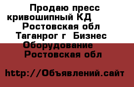 Продаю пресс кривошипный КД 2128.  - Ростовская обл., Таганрог г. Бизнес » Оборудование   . Ростовская обл.